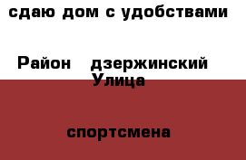 сдаю дом с удобствами › Район ­ дзержинский › Улица ­ спортсмена › Общая площадь дома ­ 48 › Цена ­ 10 000 - Калужская обл., Дзержинский р-н, Кондрово г. Недвижимость » Дома, коттеджи, дачи аренда   